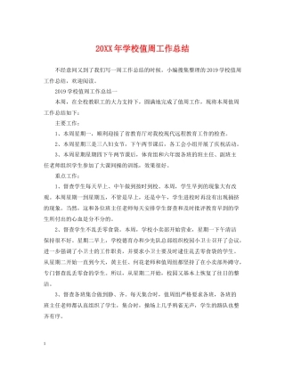 学校值周工作总结