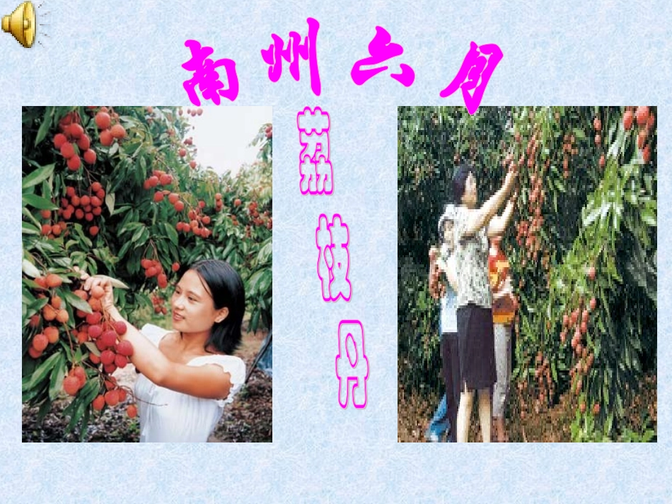 《南州六月荔枝丹》经典课件_第2页