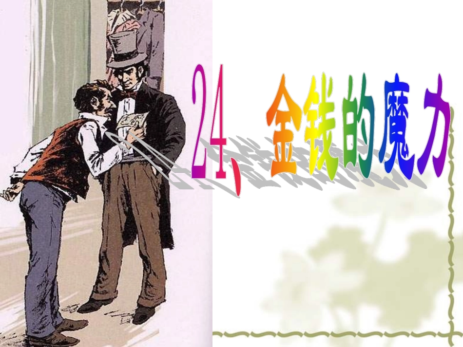 语文：第24课《金钱的魔力》课件(2)（人教版五年级下册）_第1页