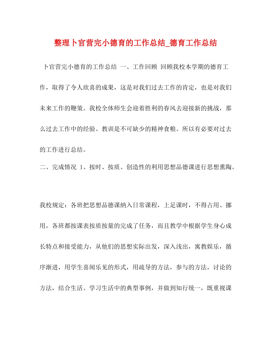 整理卜官营完小德育的工作总结_德育工作总结_第1页
