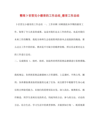 整理卜官营完小德育的工作总结_德育工作总结