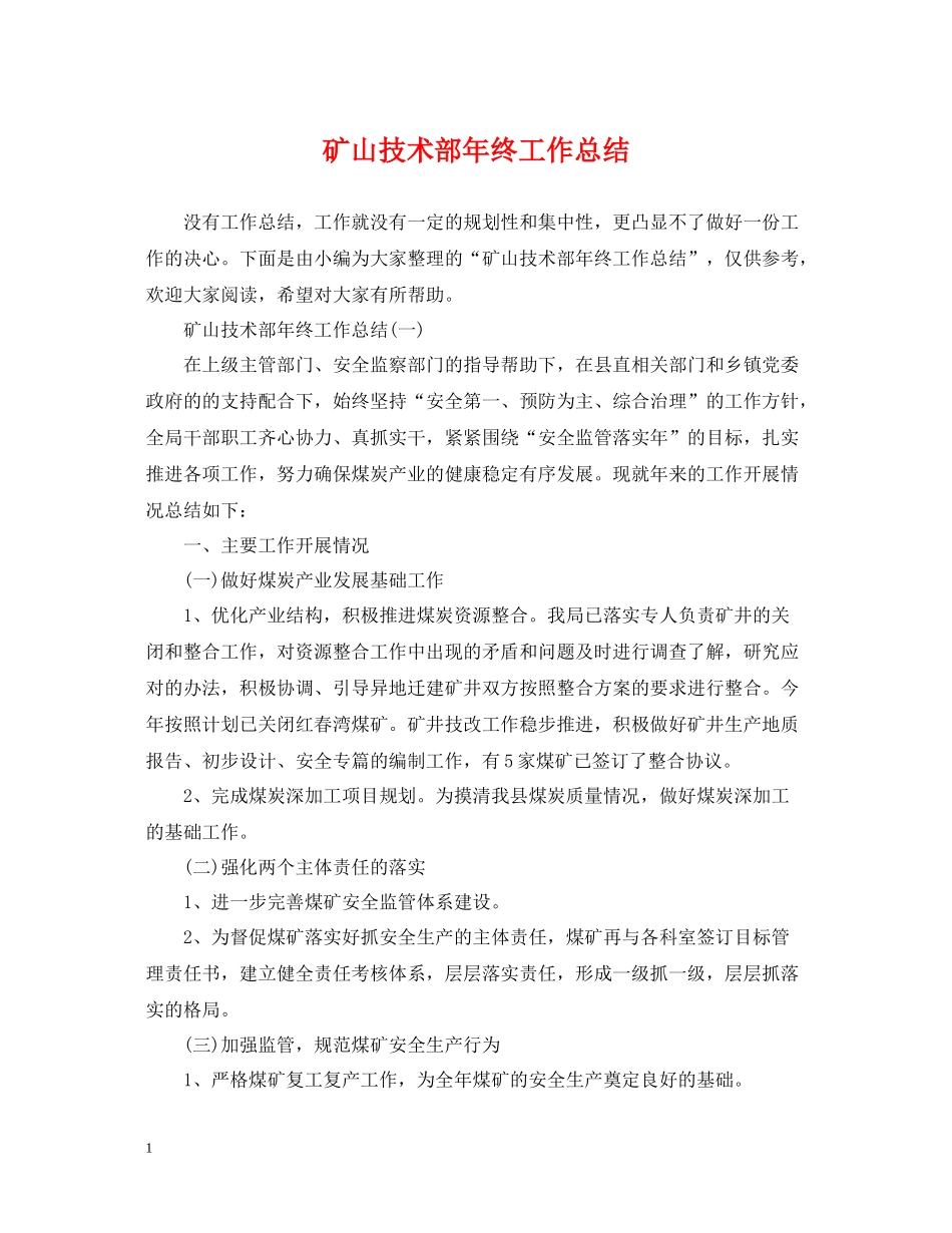 矿山技术部年终工作总结_第1页