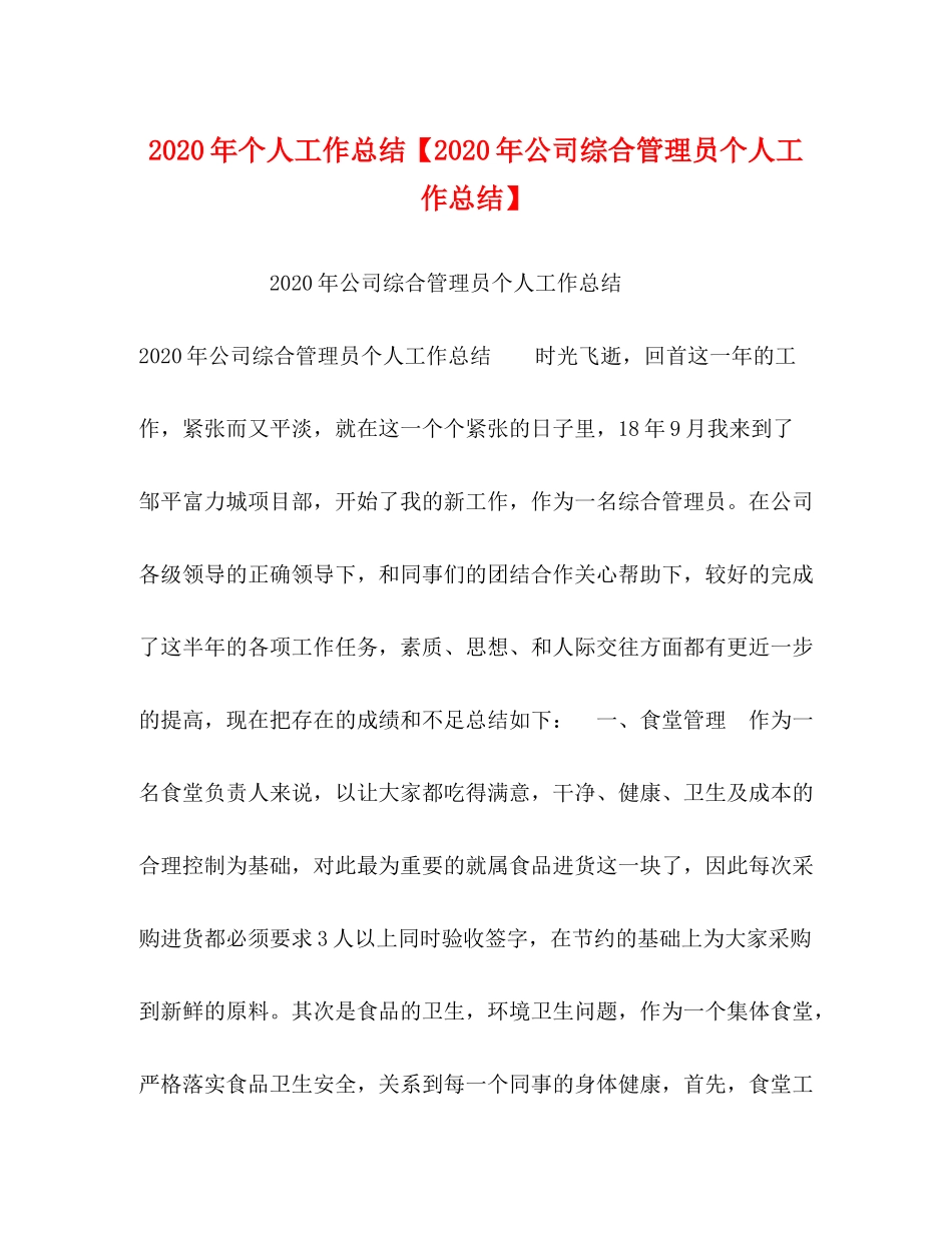 2020年个人工作总结【年公司综合管理员个人工作总结】_第1页