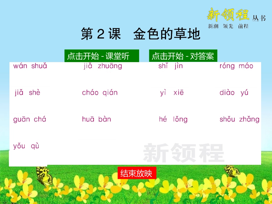金色的草地同步课堂听写_第1页