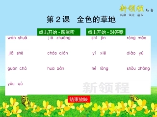 金色的草地同步课堂听写