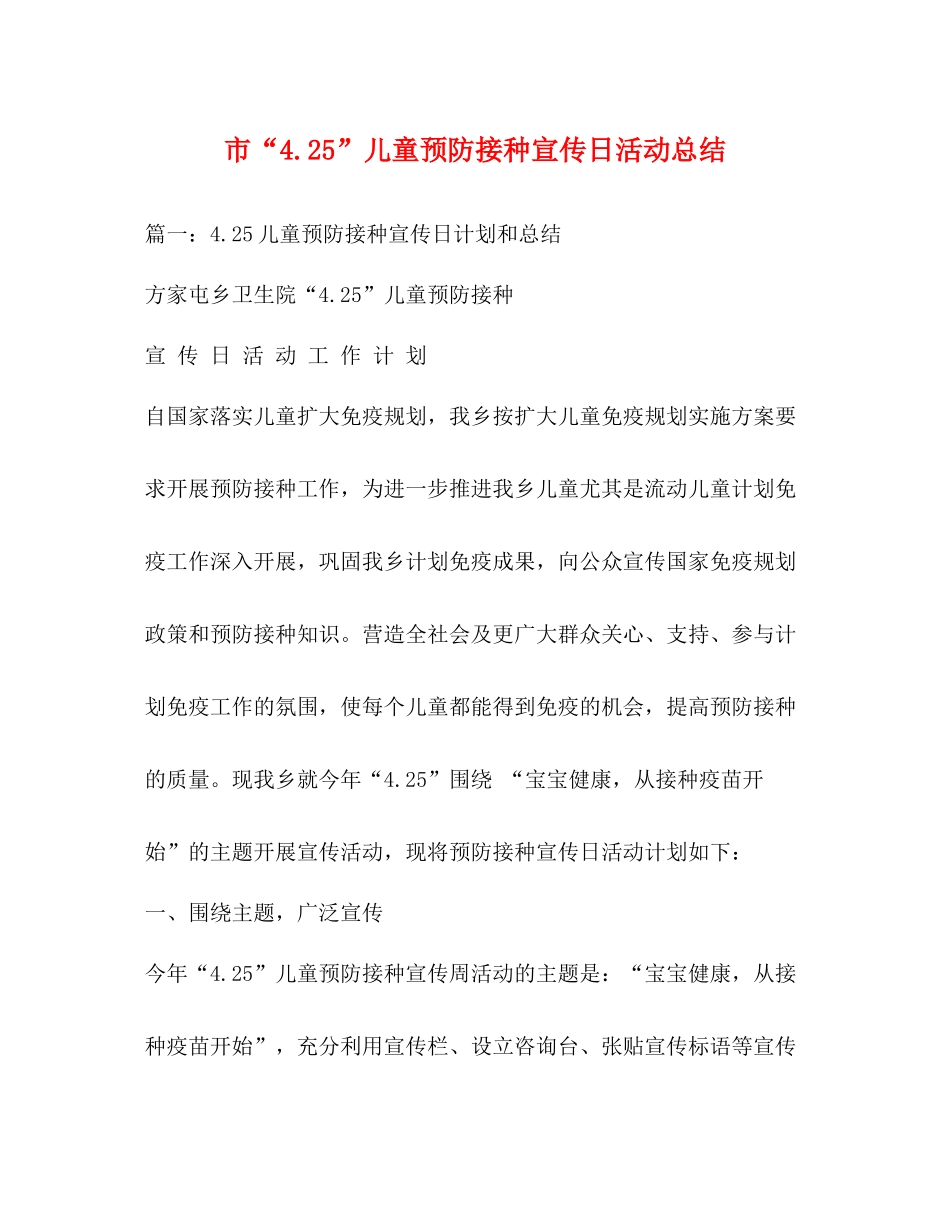 市425儿童预防接种宣传日活动总结_第1页