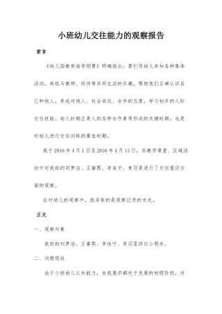 小班幼儿交往能力的观察报告