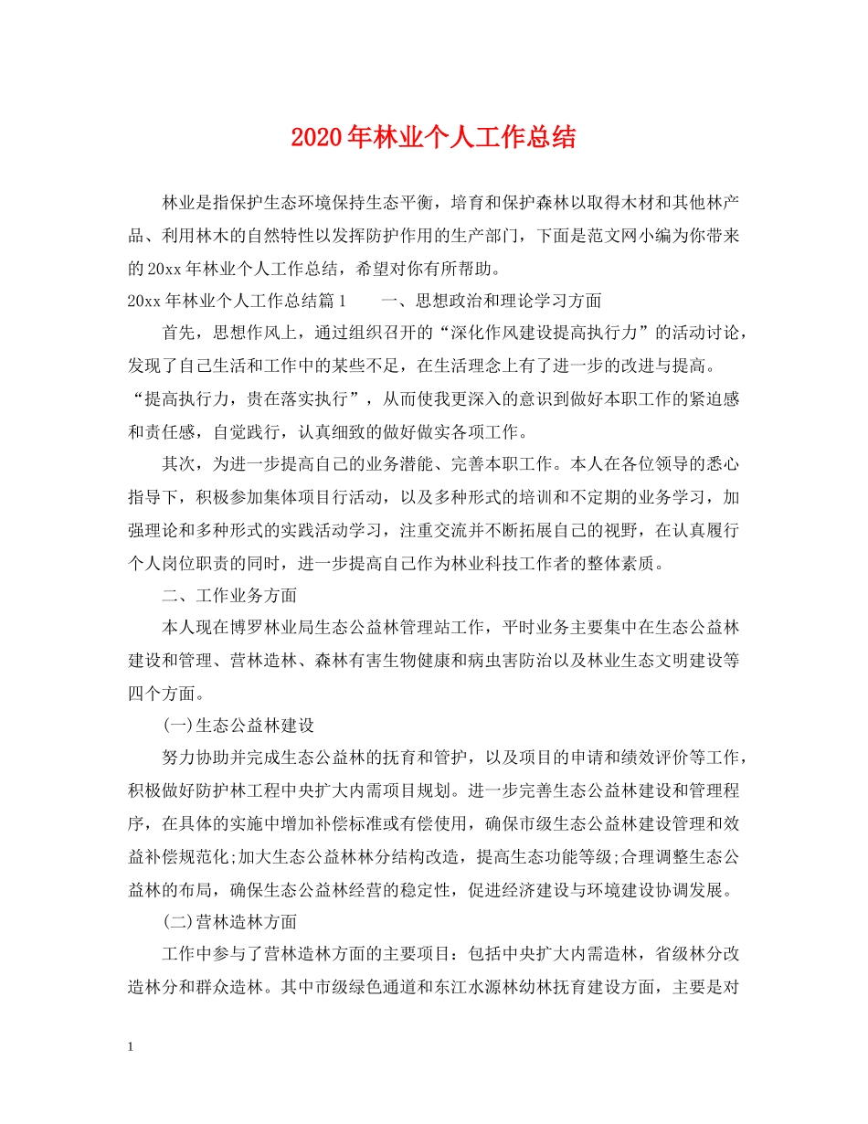 2020年林业个人工作总结_第1页