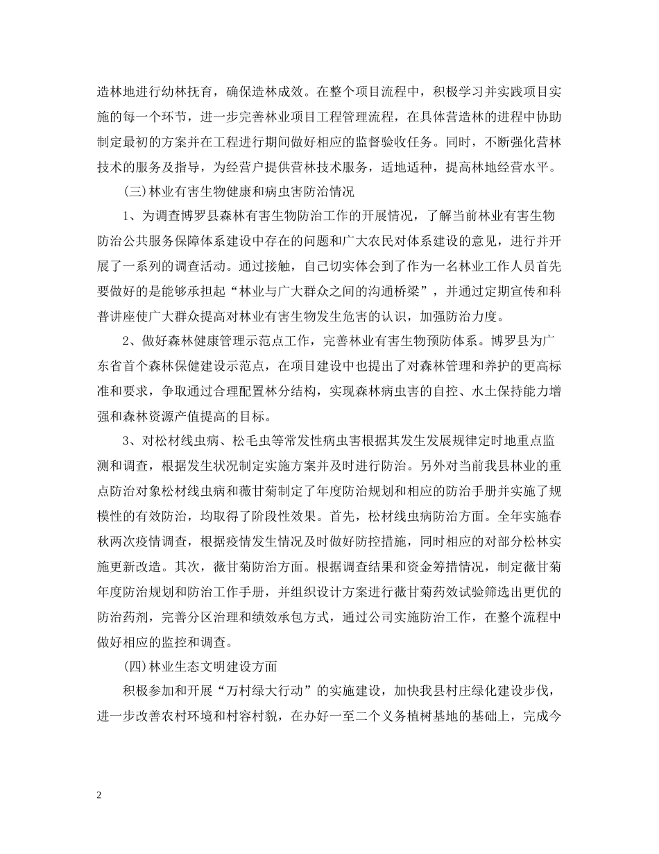 2020年林业个人工作总结_第2页