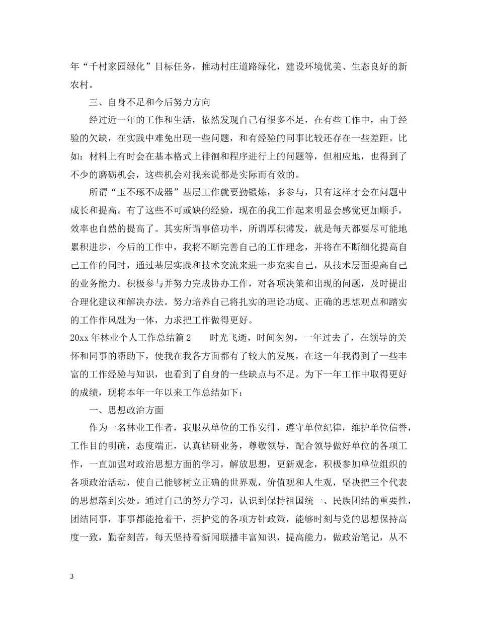 2020年林业个人工作总结_第3页