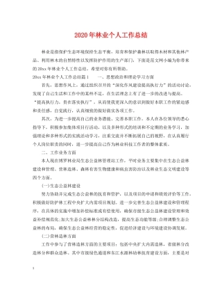 2020年林业个人工作总结