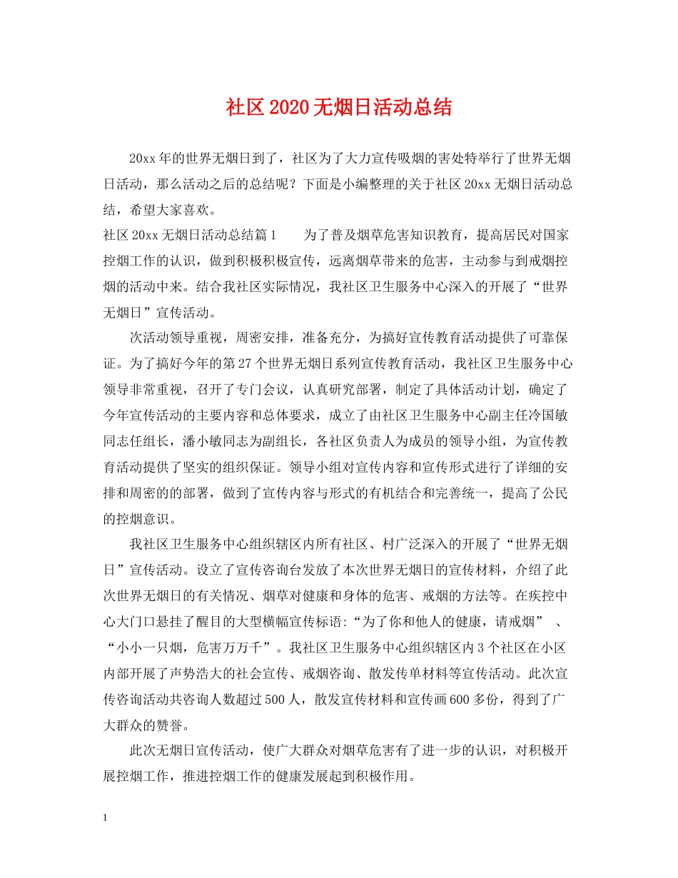 社区无烟日活动总结_第1页