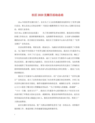 社区无烟日活动总结