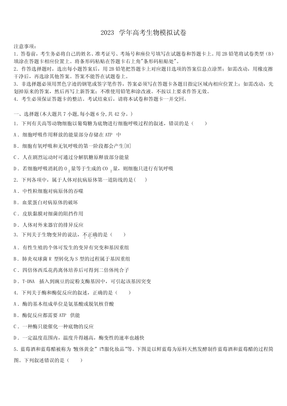2023届四川省绵阳高考生物必刷试卷含解析 _第1页