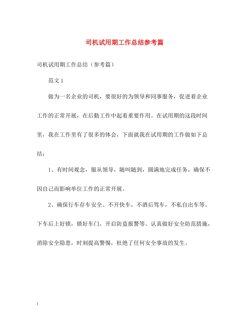 司机试用期工作总结参考篇_第1页