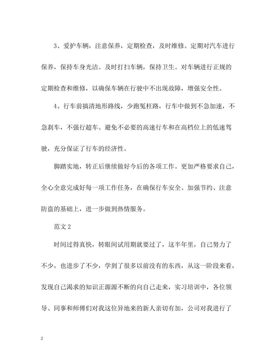 司机试用期工作总结参考篇_第2页