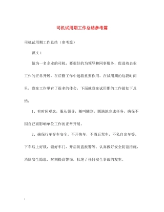司机试用期工作总结参考篇