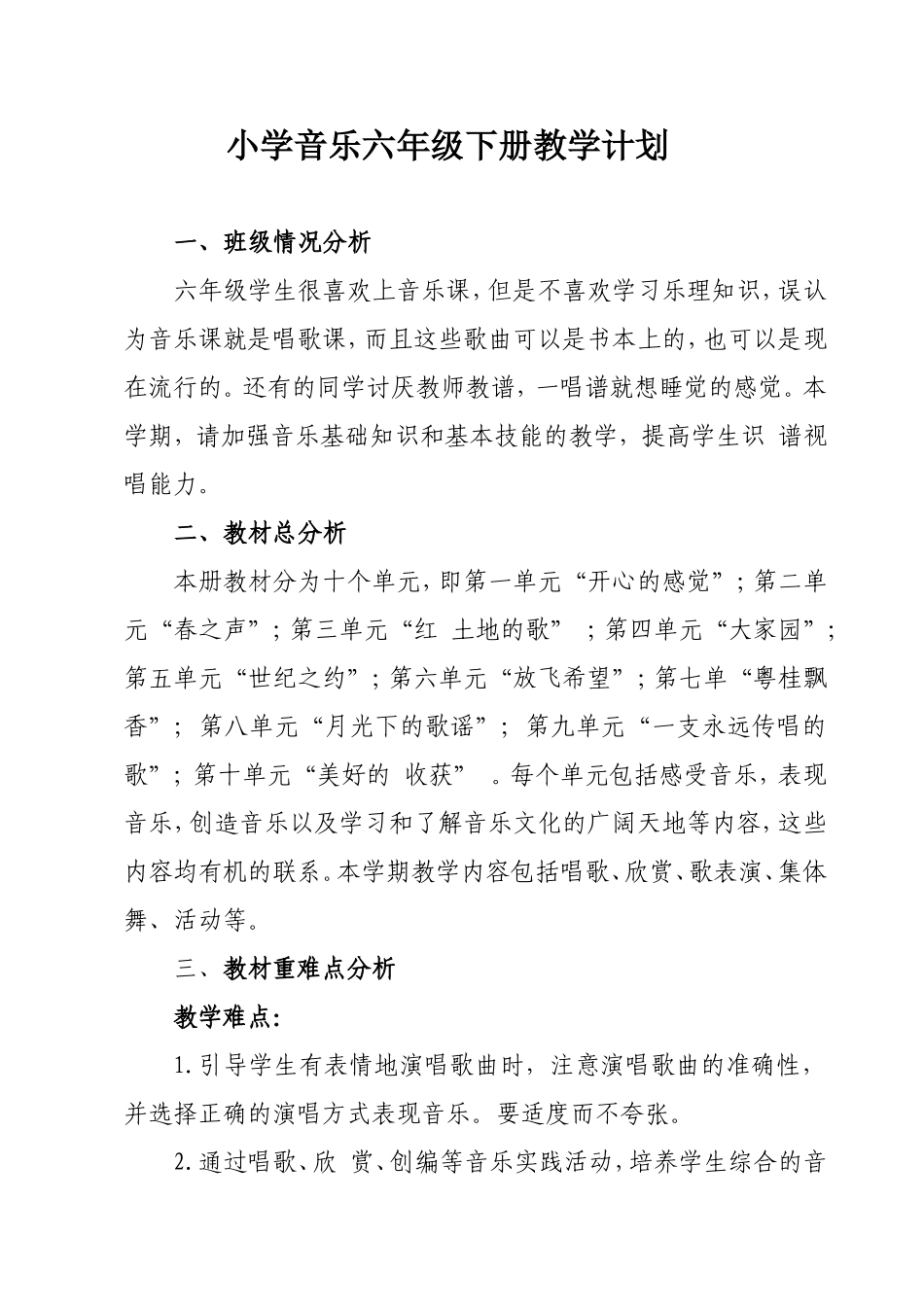 2015春湘教版小学音乐六年级下册教学计划_第1页