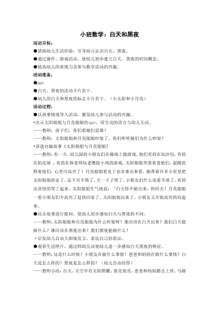小班数学：白天和黑夜