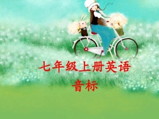 七年级上册英语音标教学