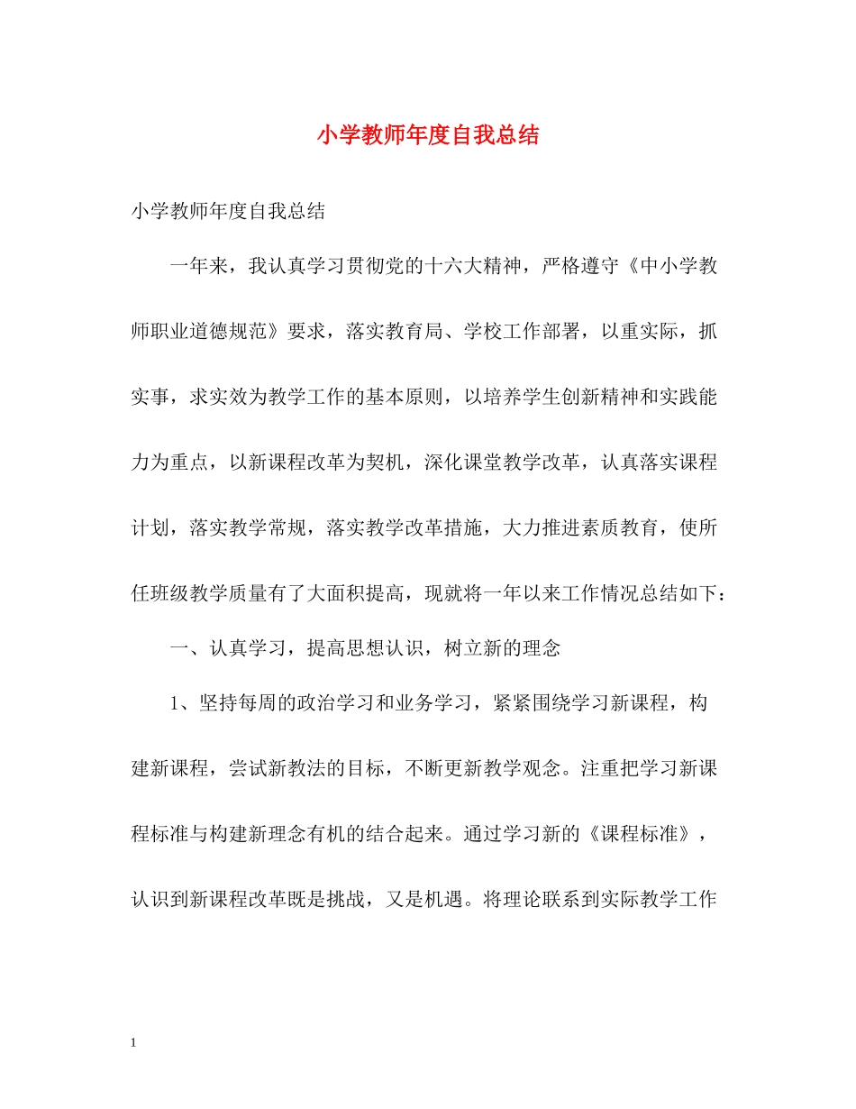小学教师年度自我总结_第1页