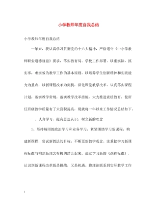 小学教师年度自我总结