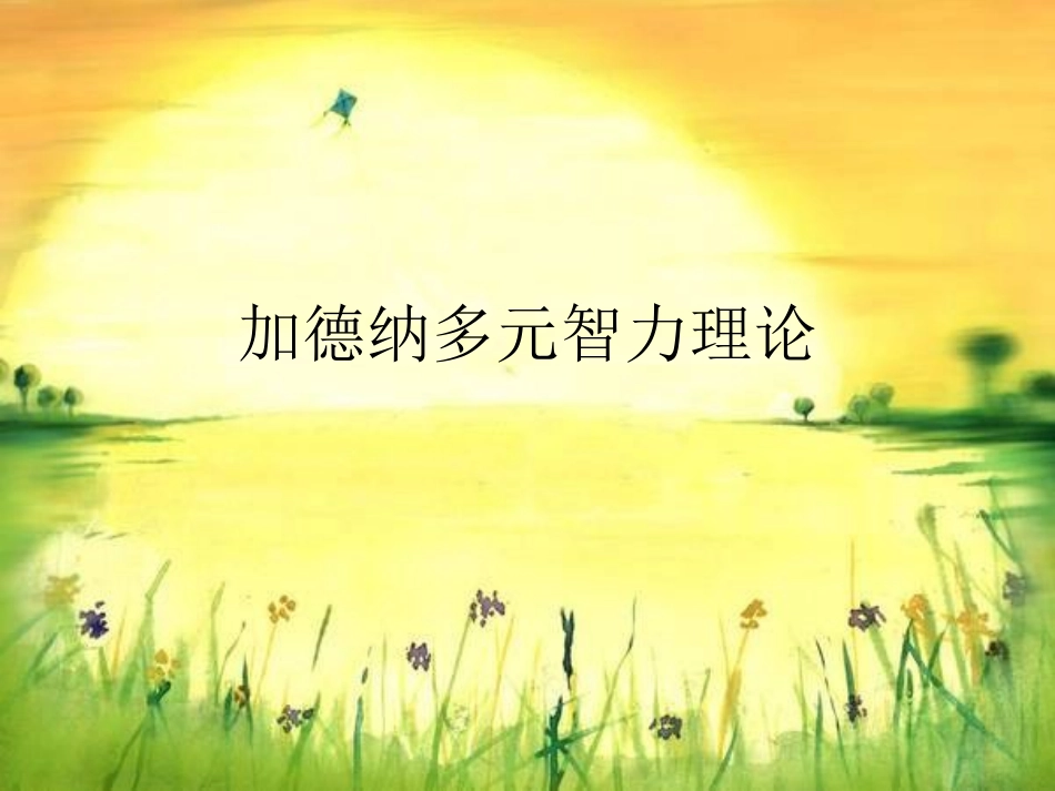 霍华德加德纳多元智能理论_第1页