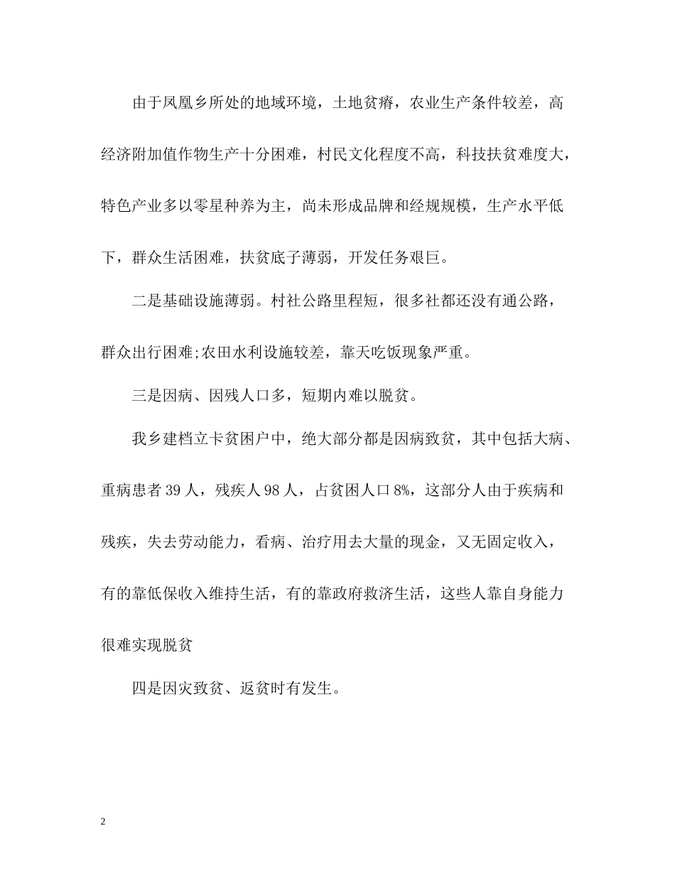 乡扶贫攻坚工作情况总结汇报_第2页