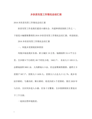乡扶贫攻坚工作情况总结汇报