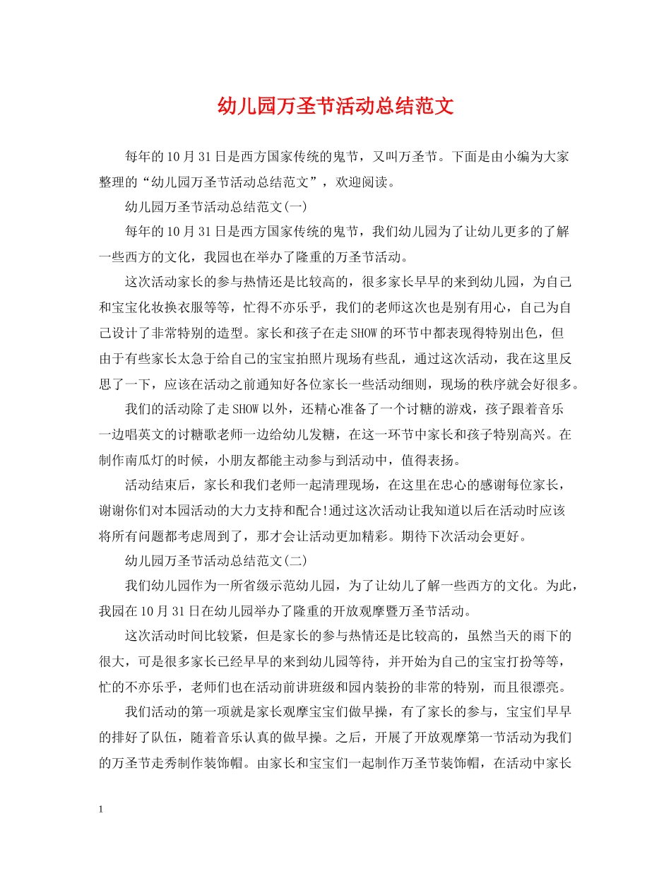 幼儿园万圣节活动总结范文_第1页