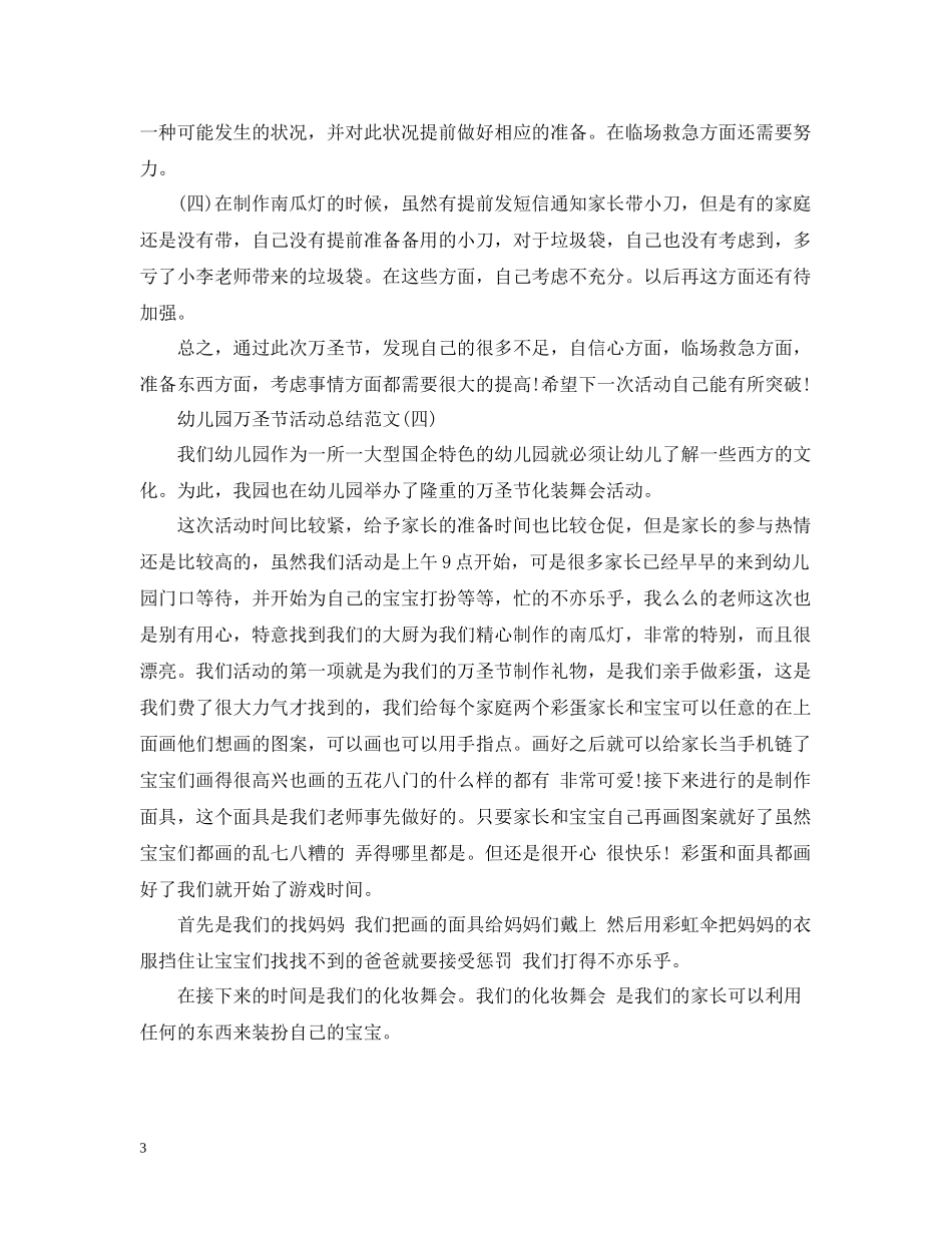 幼儿园万圣节活动总结范文_第3页