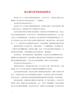 幼儿园万圣节活动总结范文