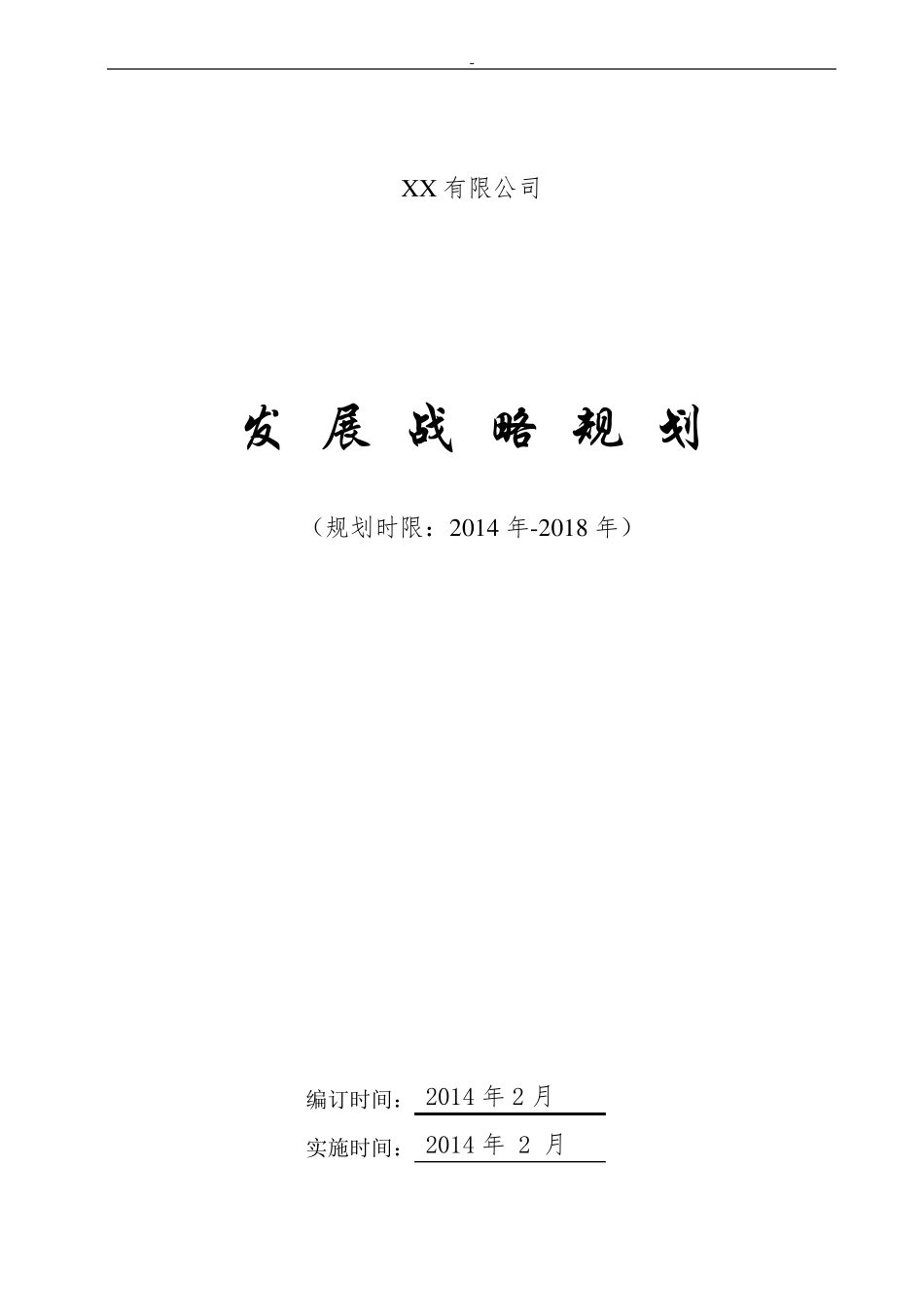 集团公司发展计划战略规划_第1页