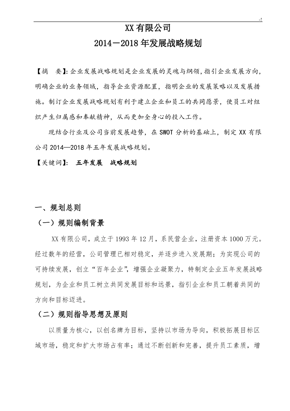 集团公司发展计划战略规划_第2页