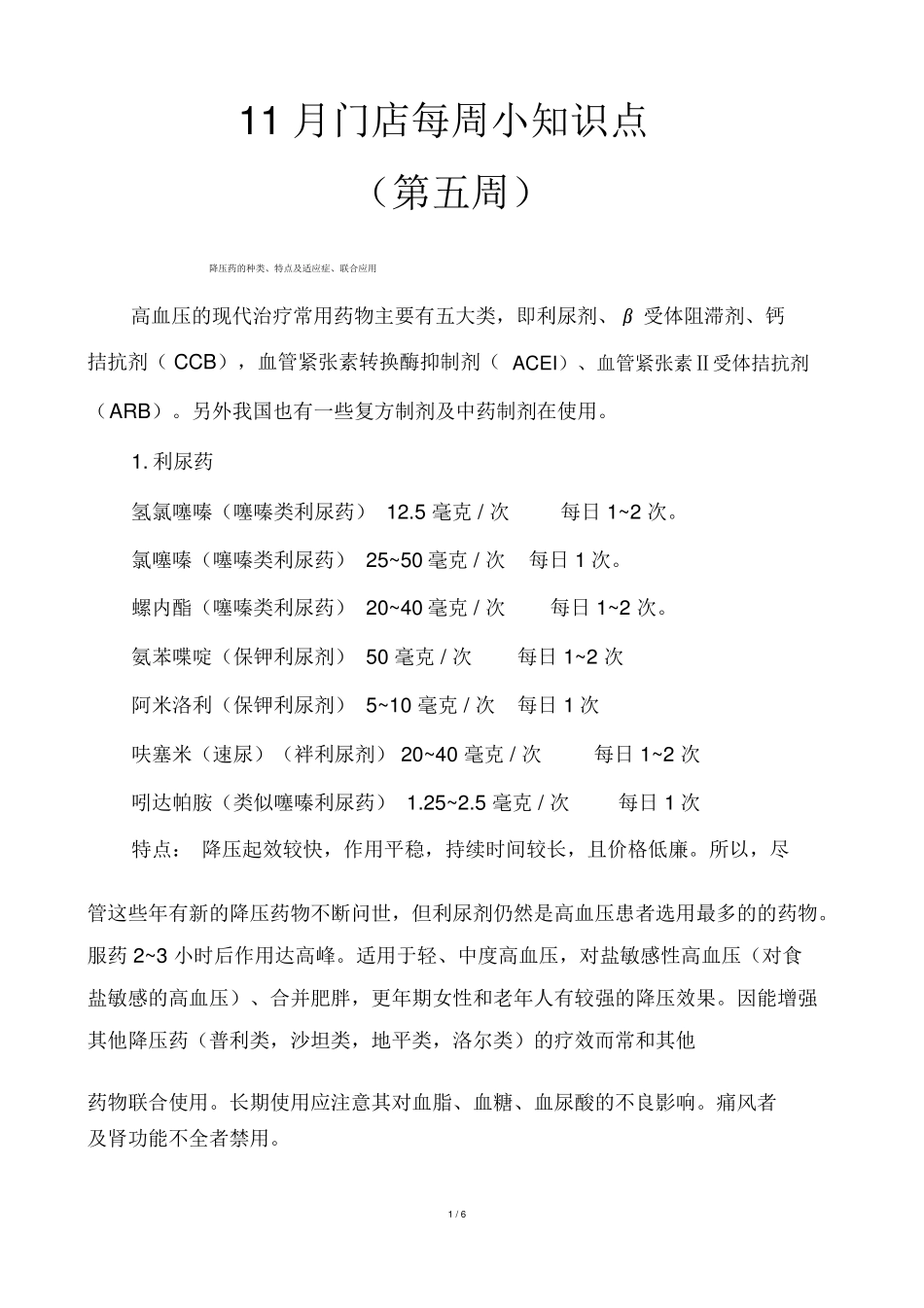 降压药种类和联合用药_第1页