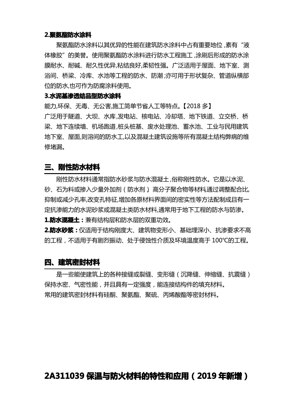 防水材料的特性和应用保温与防火材料的特性和应用2019年新增_第2页
