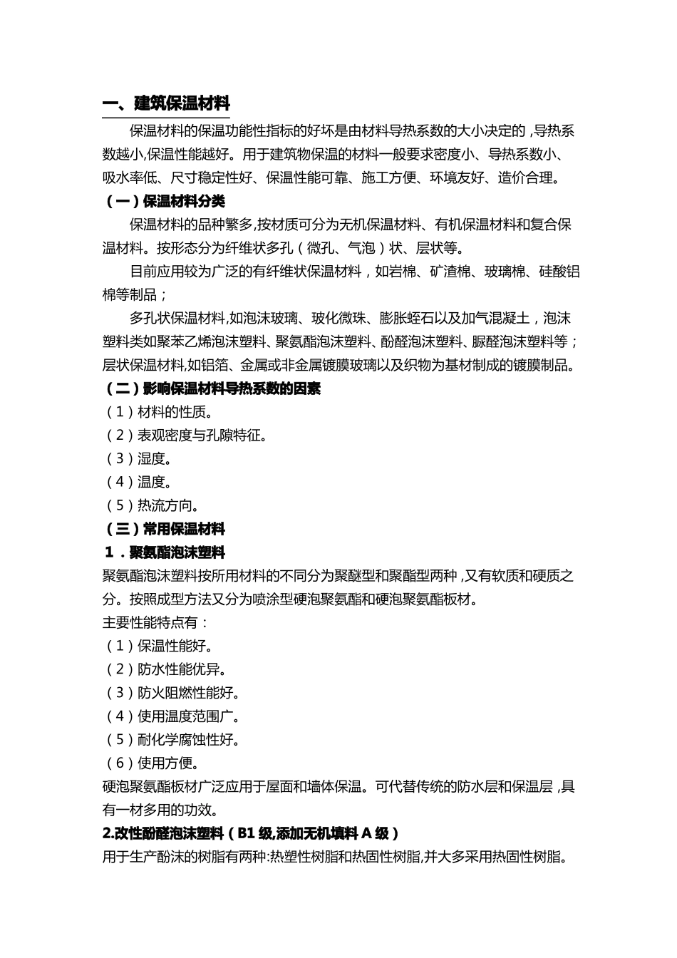 防水材料的特性和应用保温与防火材料的特性和应用2019年新增_第3页