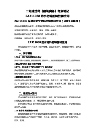 防水材料的特性和应用保温与防火材料的特性和应用2019年新增