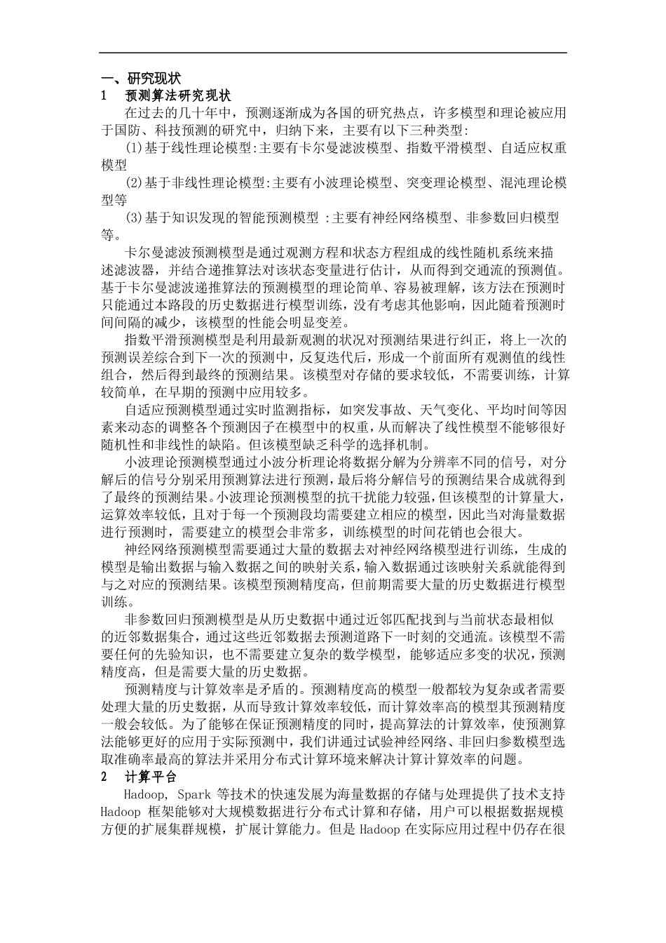 预测算法调研报告_第1页