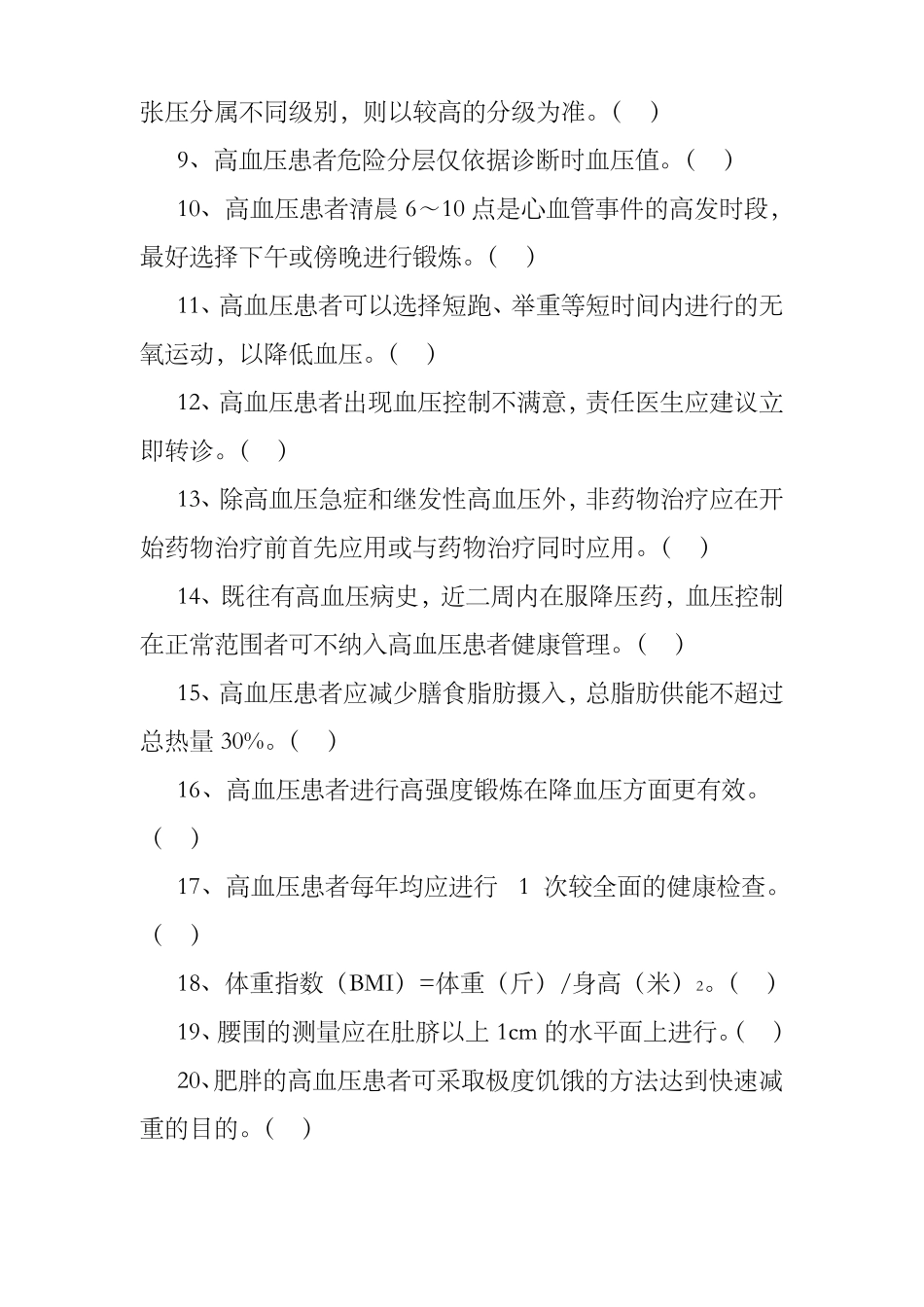 高血压基本公共卫生服务项目题库_第2页