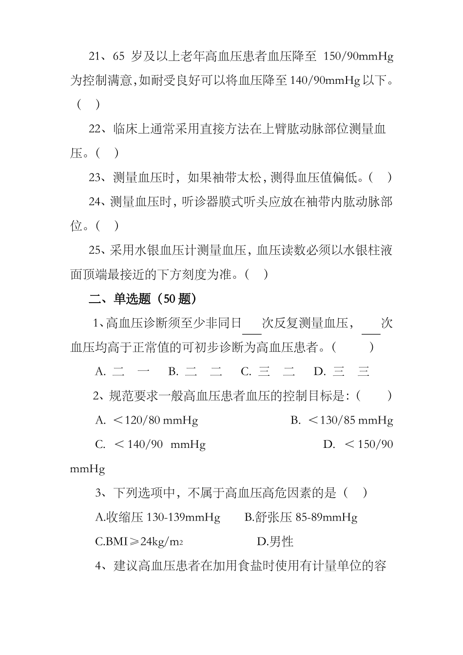 高血压基本公共卫生服务项目题库_第3页