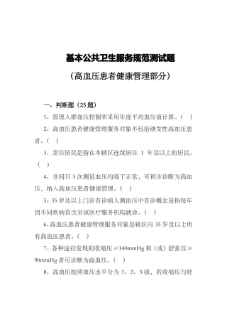 高血压基本公共卫生服务项目题库