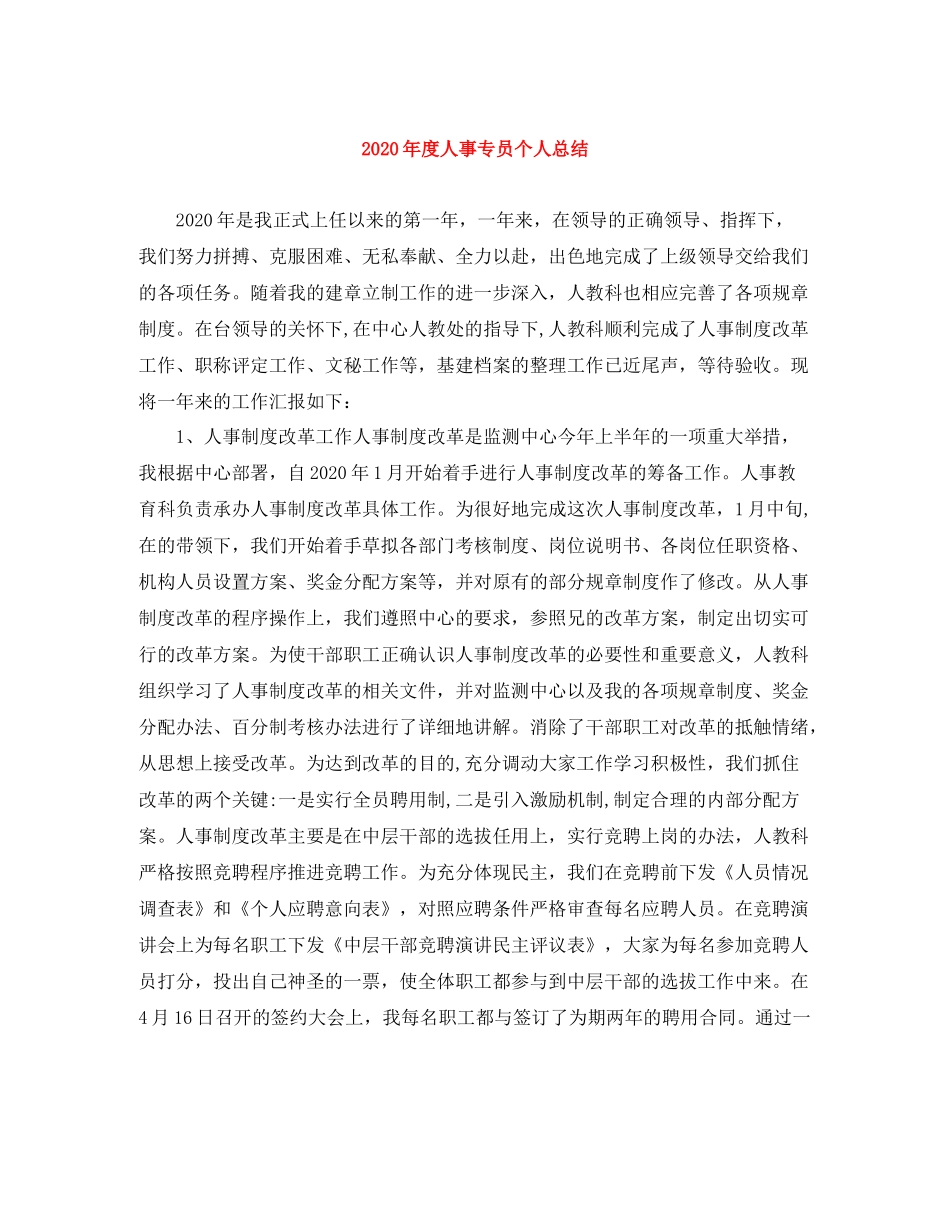 2020年度人事专员个人总结_第1页