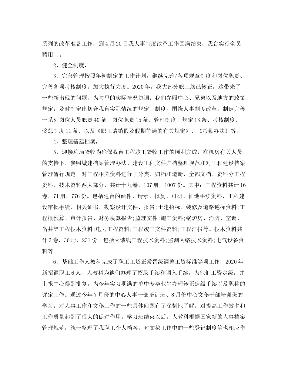 2020年度人事专员个人总结_第2页