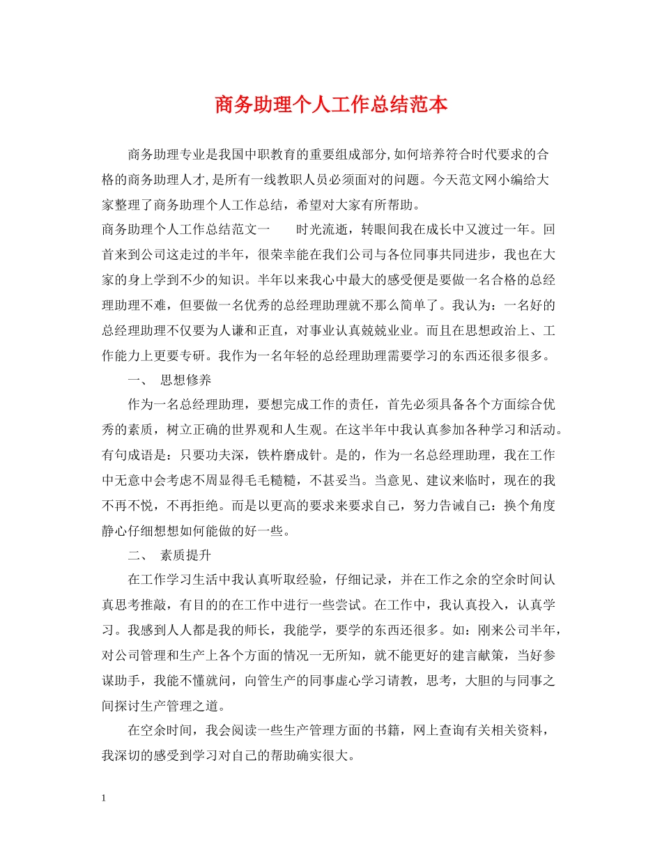 商务助理个人工作总结范本_第1页
