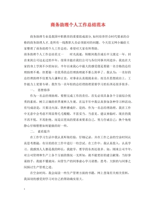 商务助理个人工作总结范本