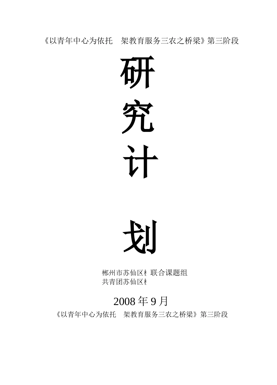 三农课研第三阶段计划_第1页