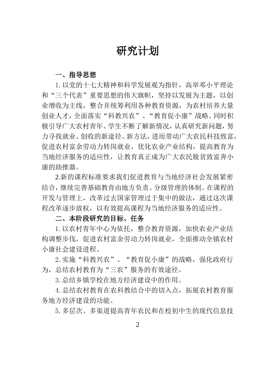 三农课研第三阶段计划_第2页