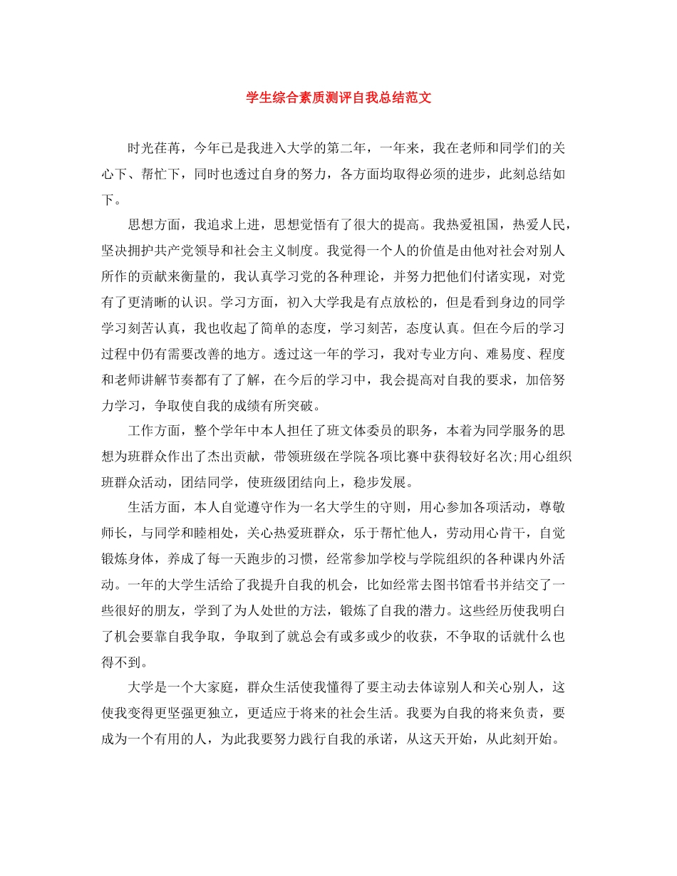 学生综合素质测评自我总结范文2_第1页