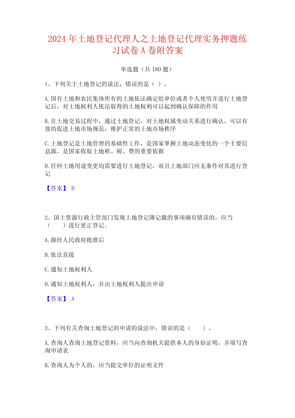 2024年土地登记代理人之土地登记代理实务押题练习试卷A卷附答案_第1页